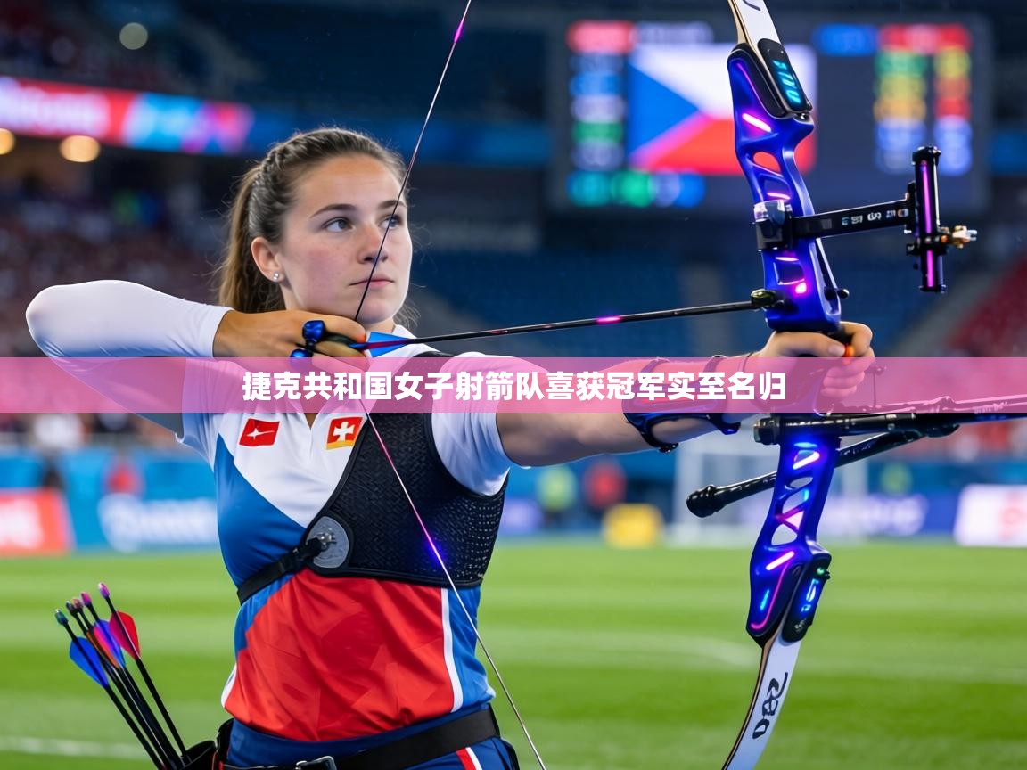 捷克共和国女子射箭队喜获冠军实至名归  第2张