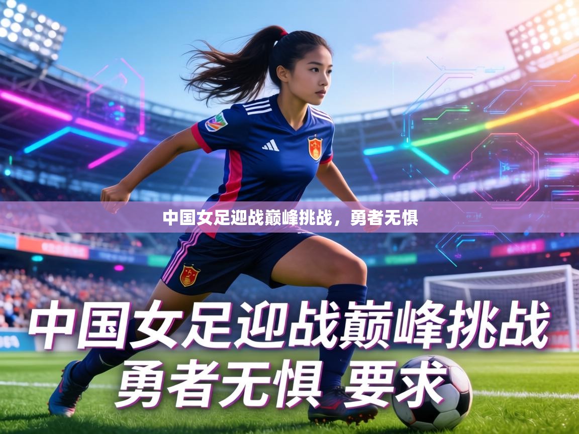 中国女足迎战巅峰挑战，勇者无惧  第2张