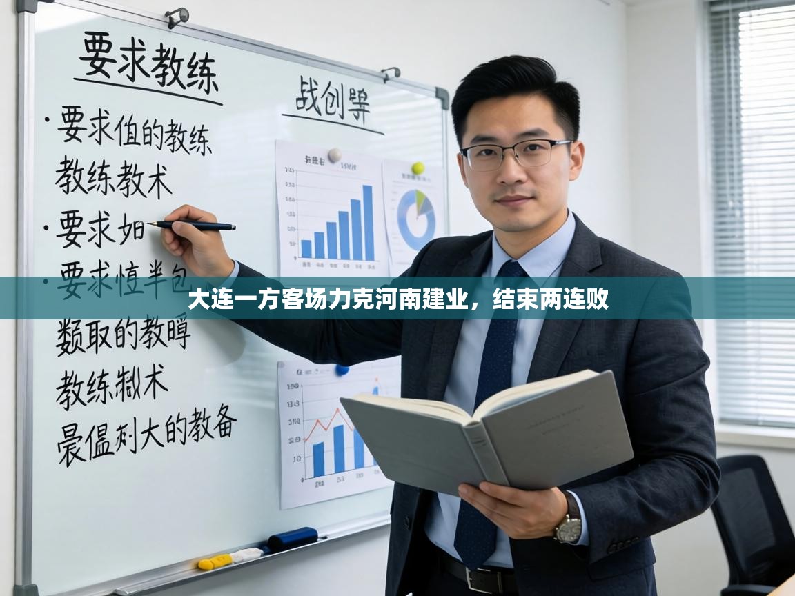 大连一方客场力克河南建业,结束两连败 第1张