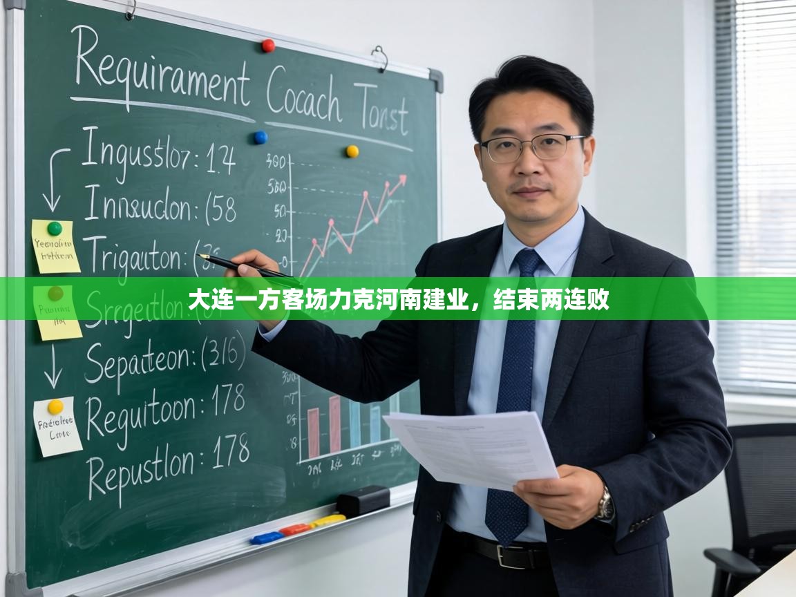 大连一方客场力克河南建业,结束两连败 第2张