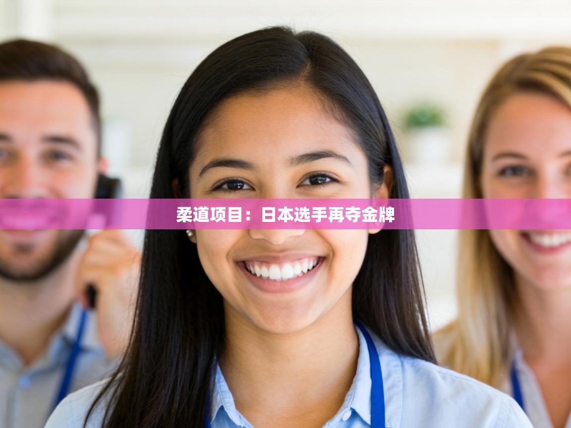 柔道项目:日本选手再夺金牌 第1张