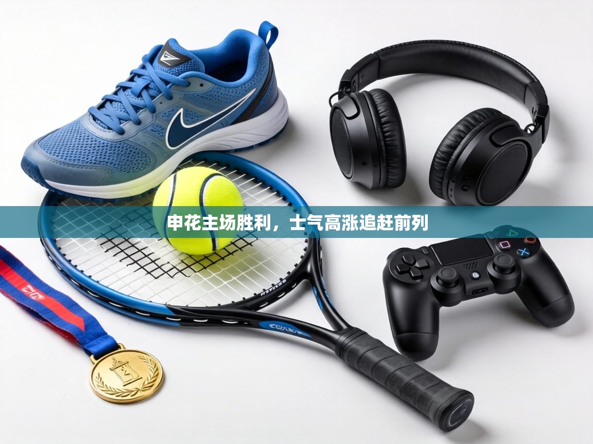 申花主场胜利,士气高涨追赶前列 第1张