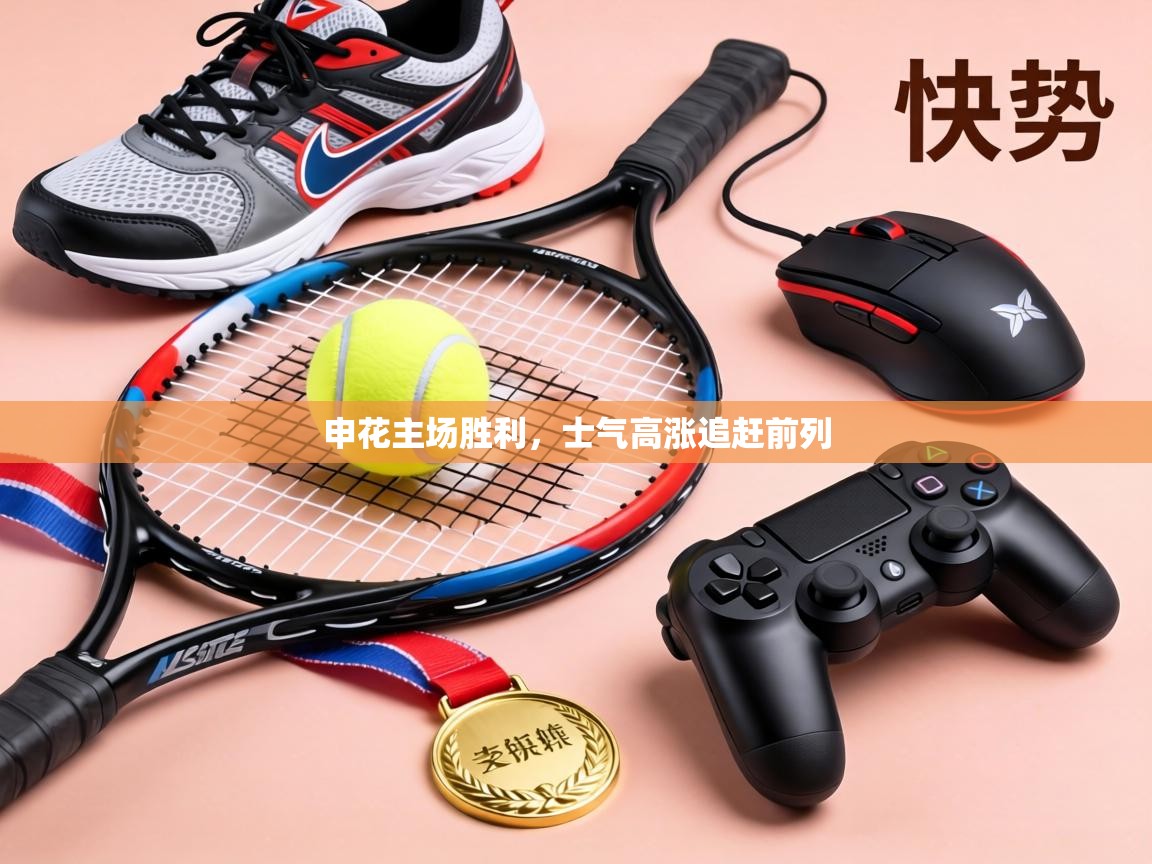 申花主场胜利,士气高涨追赶前列 第2张