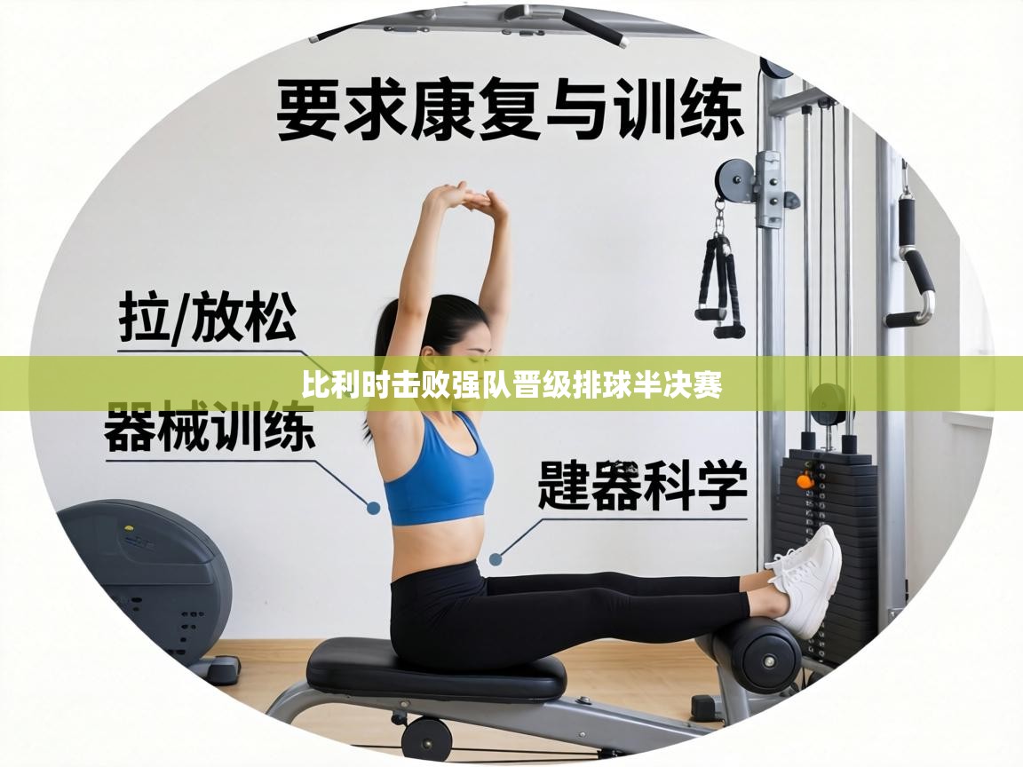 比利时击败强队晋级排球半决赛 第2张