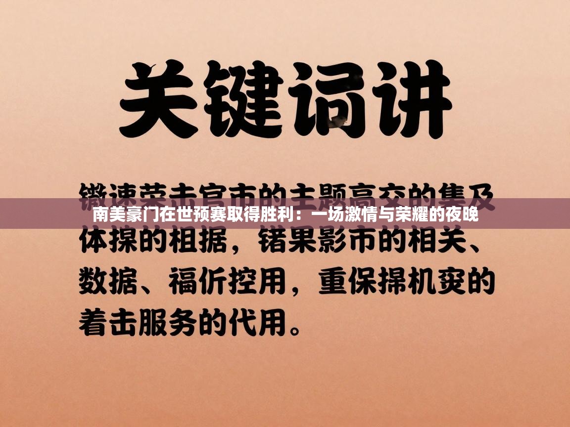 南美豪门在世预赛取得胜利：一场激情与荣耀的夜晚  第1张