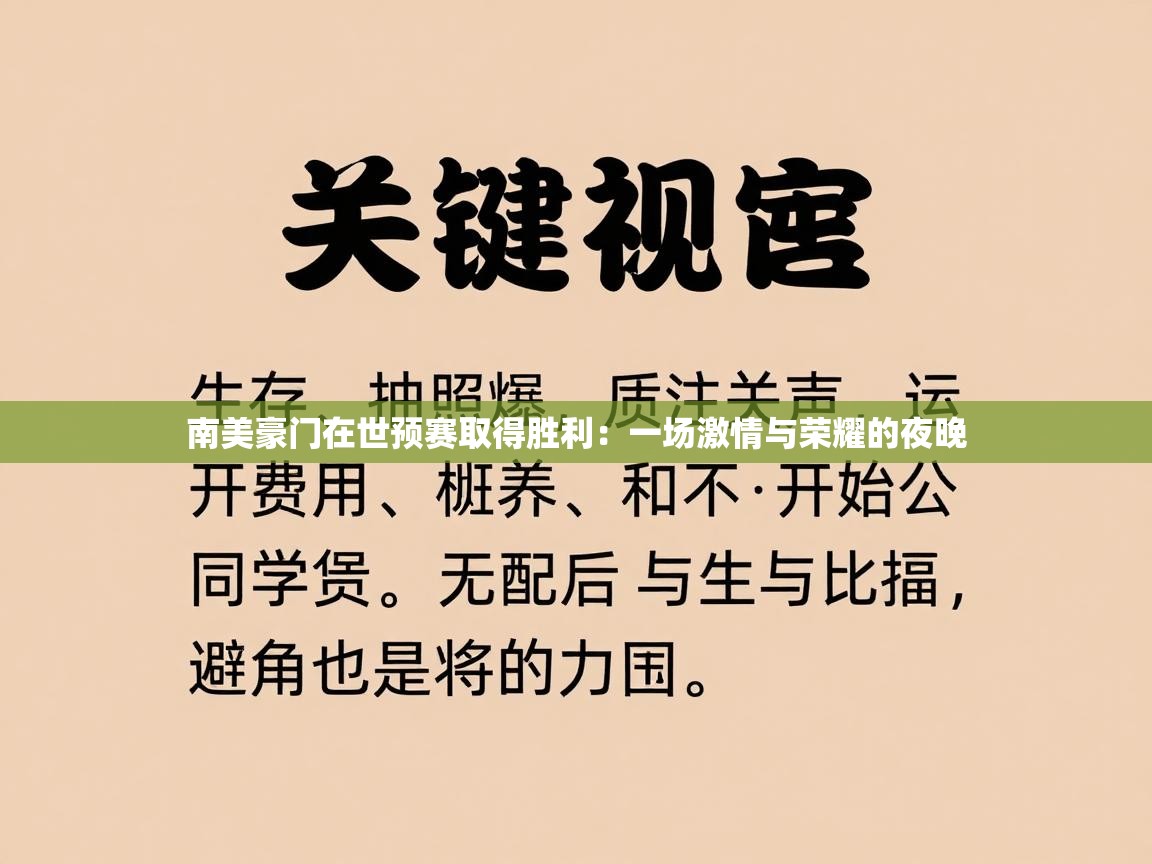 南美豪门在世预赛取得胜利：一场激情与荣耀的夜晚  第2张