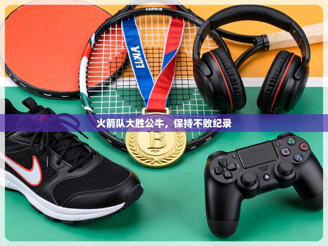 火箭队大胜公牛,保持不败纪录 第2张