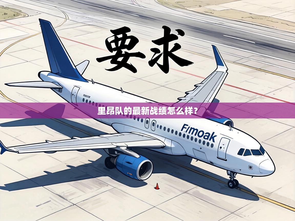 里昂队的最新战绩怎么样? 第1张