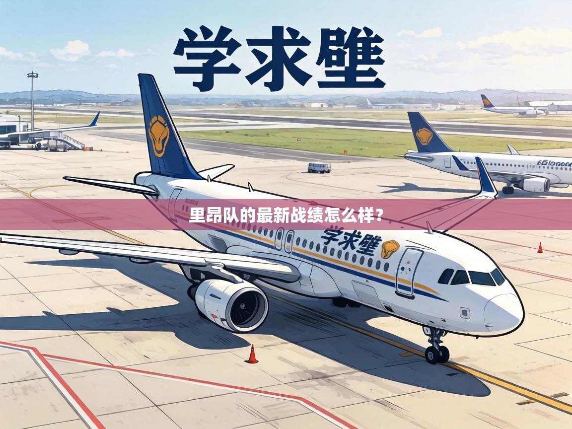 里昂队的最新战绩怎么样? 第2张