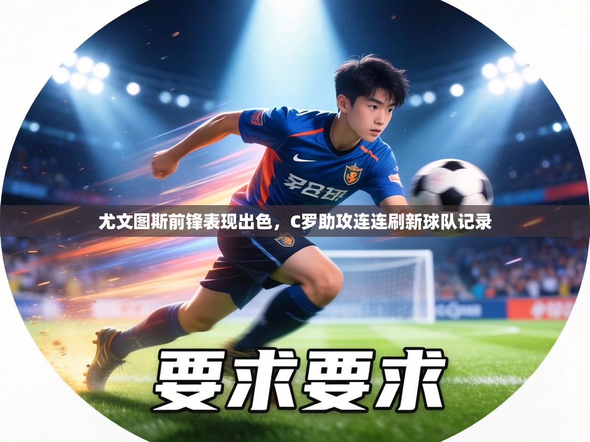 尤文图斯前锋表现出色,C罗助攻连连刷新球队记录 第2张