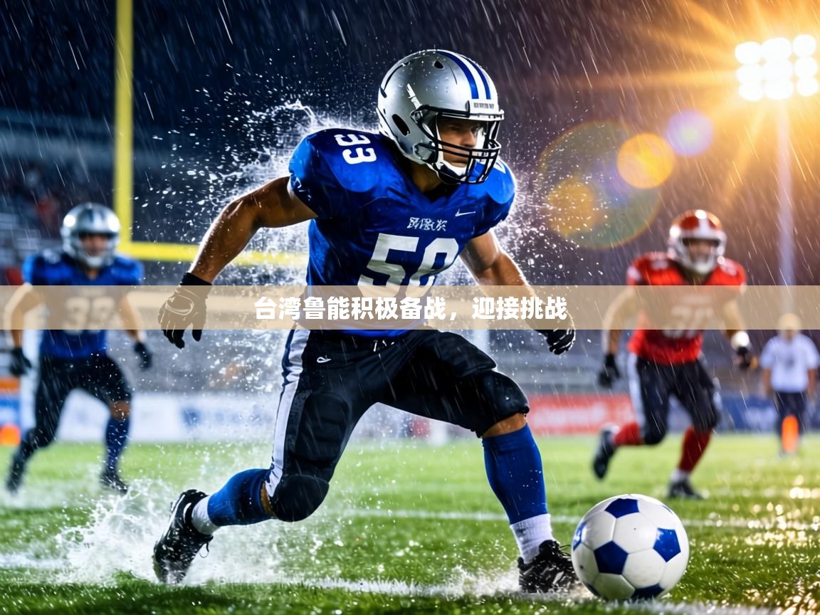 台湾鲁能积极备战，迎接挑战  第1张
