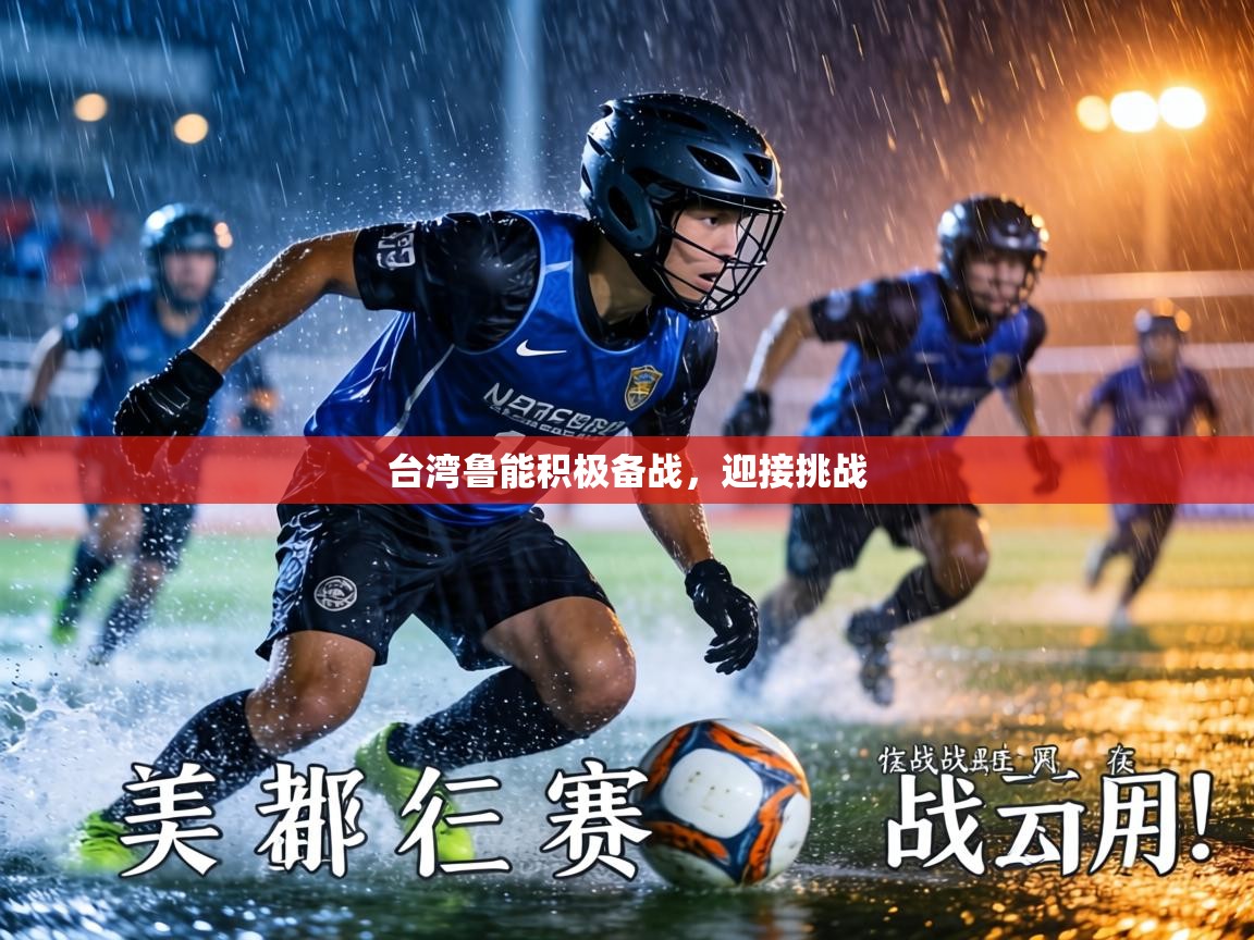 台湾鲁能积极备战，迎接挑战  第2张