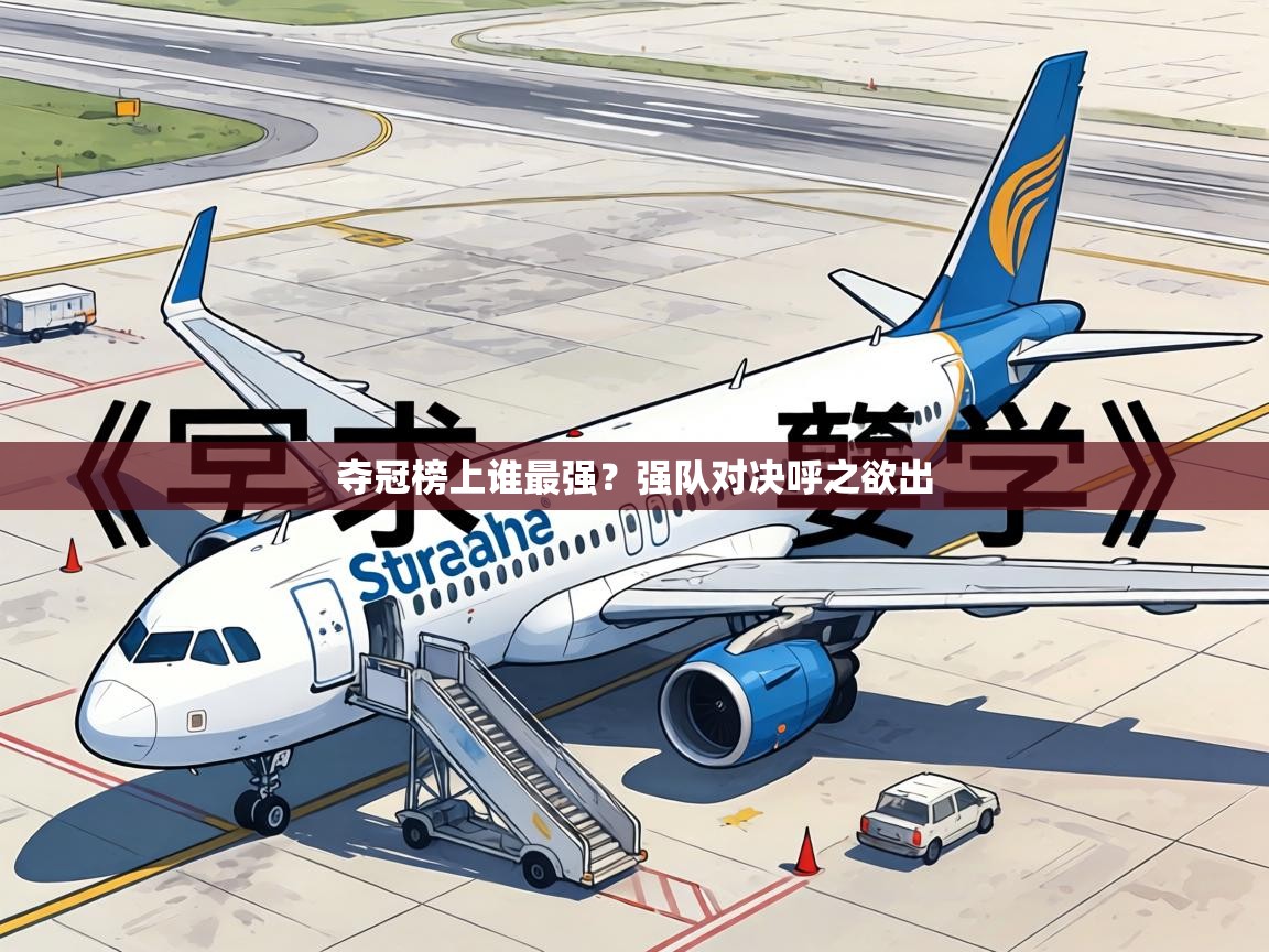 夺冠榜上谁最强?强队对决呼之欲出 第1张