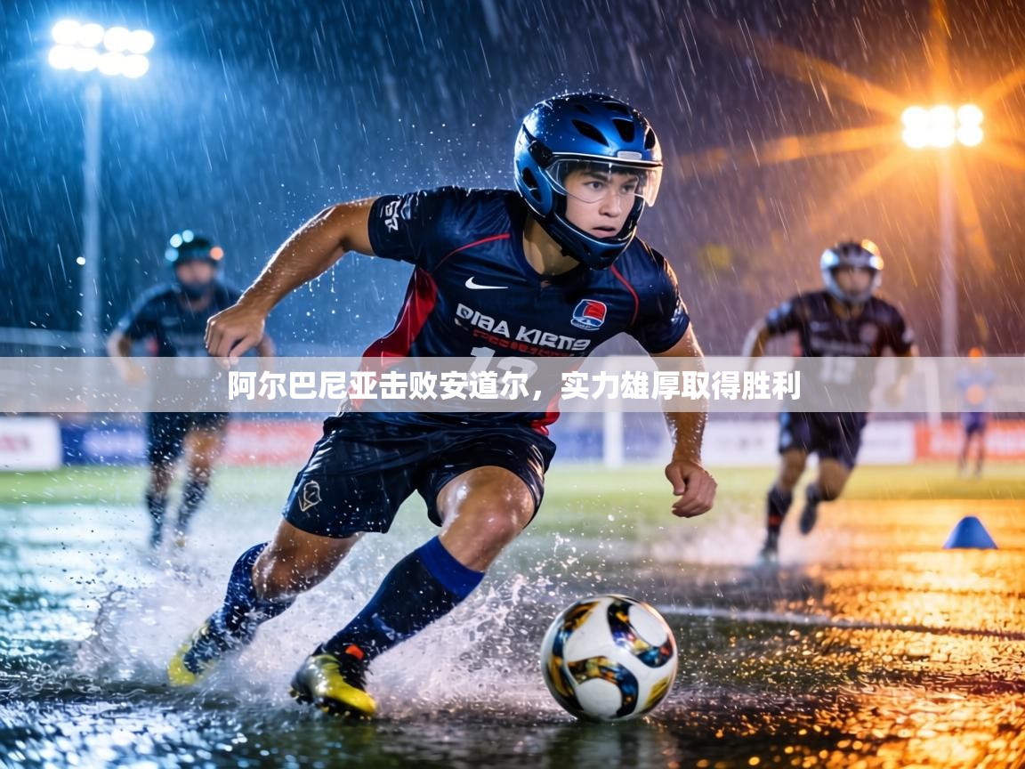 阿尔巴尼亚击败安道尔，实力雄厚取得胜利  第1张