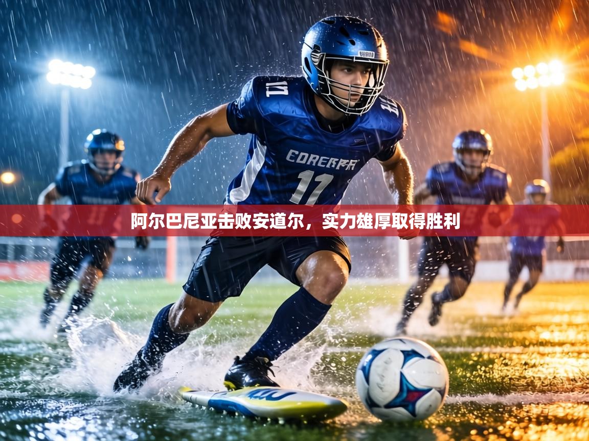 阿尔巴尼亚击败安道尔，实力雄厚取得胜利  第2张