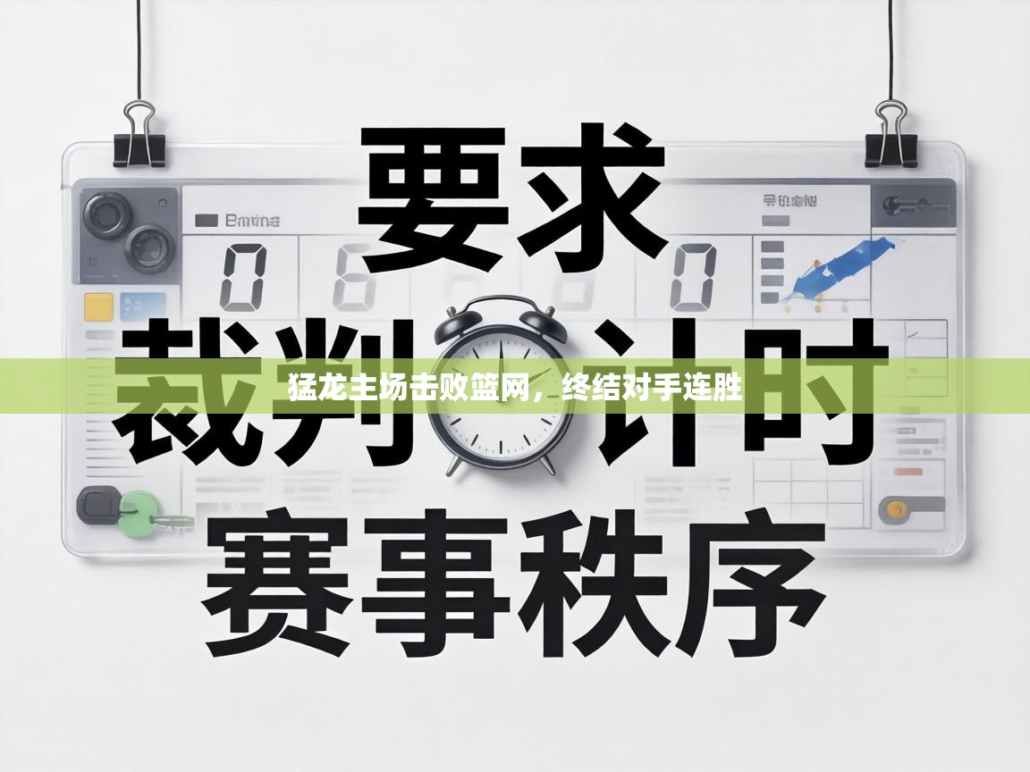 猛龙主场击败篮网,终结对手连胜 第2张