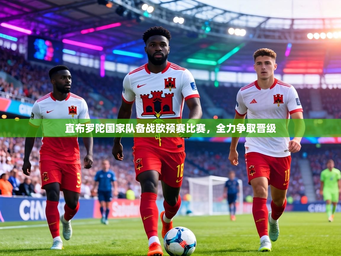 直布罗陀国家队备战欧预赛比赛,全力争取晋级 第2张