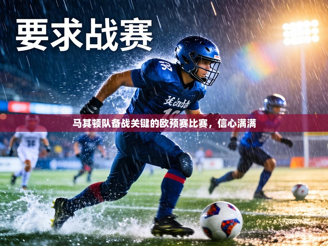 马其顿队备战关键的欧预赛比赛,信心满满 第1张