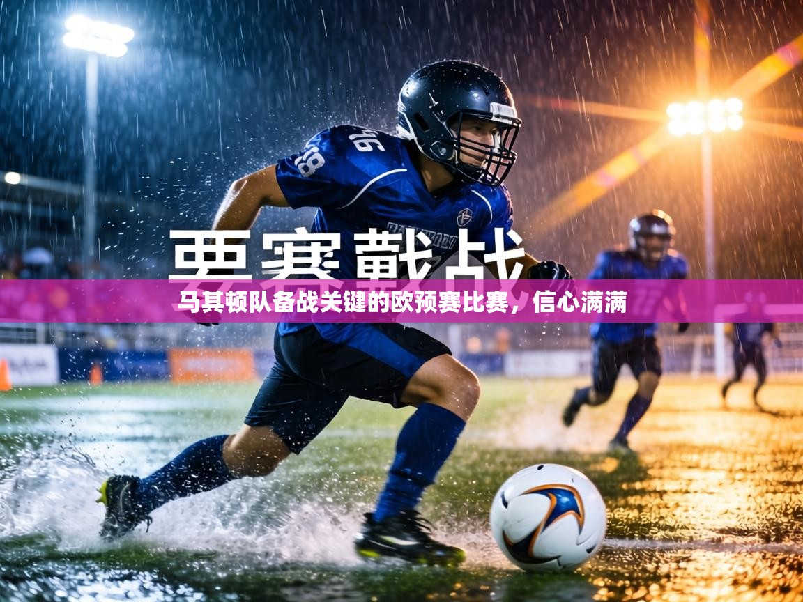 马其顿队备战关键的欧预赛比赛,信心满满 第2张